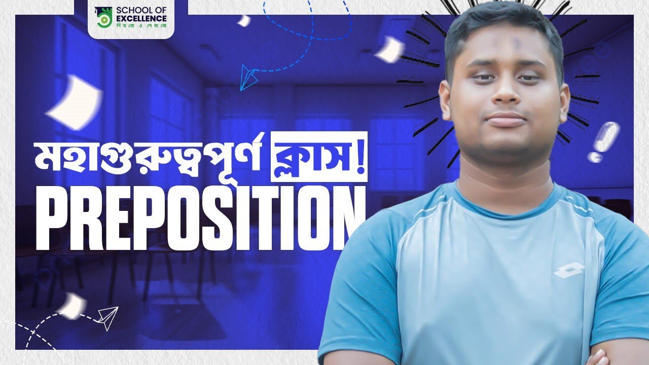 Preposition এর মহাগুরুত্বপূর্ণ ক্লাস!