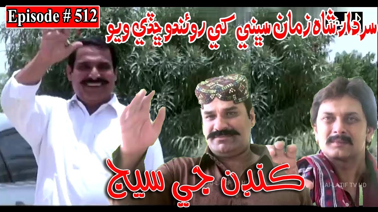 Kandan Ji Sej Episode 512 Sindhi Drama | Sindhi Dramas 2022