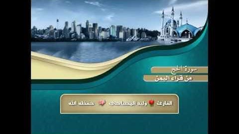 سورة الحج كاملة بصوت الشيخ الفاضل /وليد المصباحي ( حفظه الله تعالى)