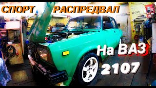 видео: ВАЗ 2107 ДЛЯ ЗИМНЕГО ДРИФТА | СТАВЛЮ СПОРТИВНЫЙ РАСПРЕДВАЛ | ОКБ 780 НА ВАЗ 2107 | ТЮНИНГ МОТОРА ВАЗ картинка: ВАЗ 2107 ДЛЯ ЗИМНЕГО ДРИФТА | СТАВЛЮ СПОРТИВНЫЙ РАСПРЕДВАЛ | ОКБ 780 НА ВАЗ 2107 | ТЮНИНГ МОТОРА ВАЗ