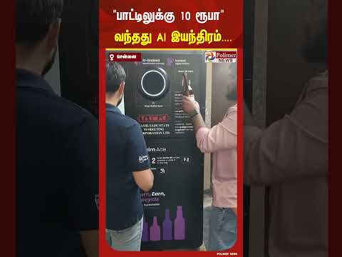 "பாட்டிலுக்கு 10 ரூபா" வந்தது ai இயந்திரம்....
