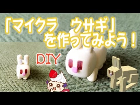 Diy 粘土で マインクラフト ウサギ を作ってみた Youtube