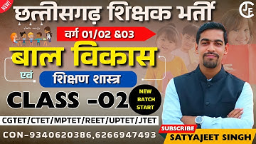 CDP {बाल विकास एवं शिक्षण शास्त्र }| MIX MCQ -02 |छ ग शिक्षक भर्ती वर्ग 1,2 & 3 |CGTET| CTET |JTET |