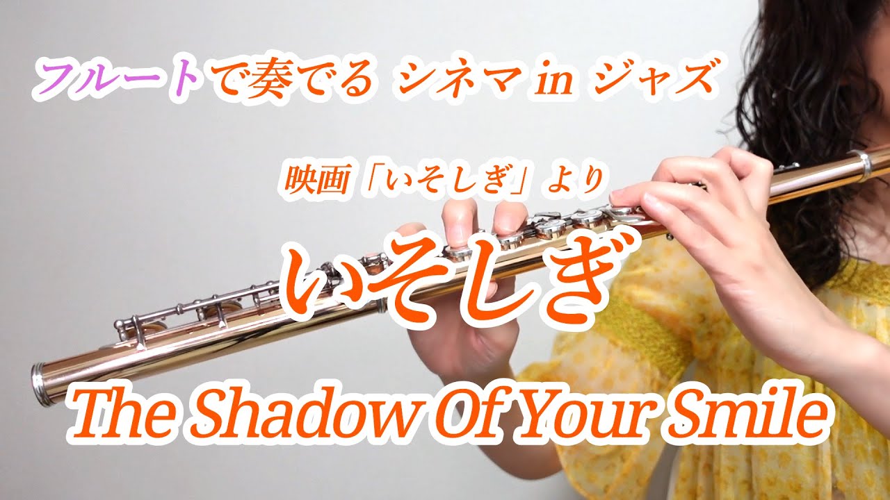 いそしぎ （シャドウ・オブ・ユア・スマイル） （The Shadow Of Your