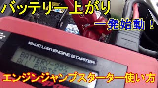バッテリ上がりスナップオンエンジンジャンプスターター使って