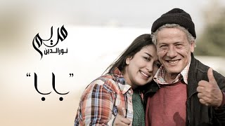 Mariem Noureddine ★ Baba  | مريم نورالدين ★ بابا (Official Music Video)