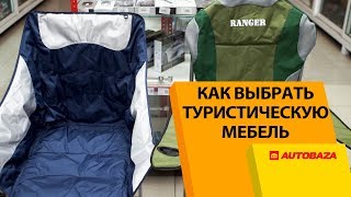 Как выбрать туристическую мебель? Раскладные стулья для пикника. Кемпинг.