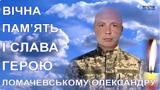 02 вересня в селі Гайворон відбулося прощання з Героєм Олександром Миколайовичем Ломачевським