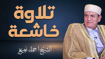 تلاوة تفوق الخيال | صوت يُحيي القلوب الميتة | الشيخ أحمد نعينع