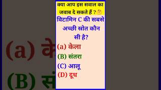 Vitamin C की Top Source कौन है? | Fun GK Quiz in Hindi 🍊। #gk #viral #gkquestions #gkinhindi