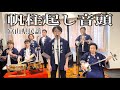 【フル歌詞付き】帆柱起し音頭(富山県民謡)/Kinbikai/Hobashiraokoshiondo(Toyama Prefecture Minyo)