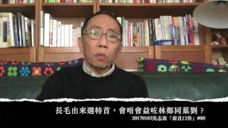 20170103吳志森「森直口快」#89  長毛出嚟選特首，會唔會益咗林鄭同葉劉