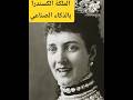 الملكة الكسندرا زوجة الملك ادوارد و كنة فكتوريا