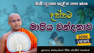 උත්තම මාපිය වන්දනාව - ඔබේ ඇසටත් ඒකාන්තයෙන් කදුළක් ගෙනෙවී.  l mapiya wandanawa #kavibana #කවිබන #kavi