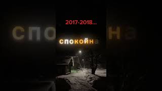 2017-2018... #viktor #2017 #2018 #nostalgia