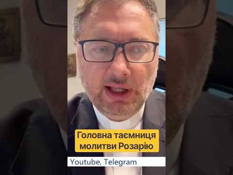 Чому молитва Розарію дійсно працює? пояснює архієпископ Вісвальдас Кульбокас