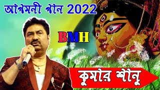 কুমার শানু আগমনি গান Durga Puja songs Kumar Sanu agomoni gaan #kumar_sanu #agomoni_gasn Thumb