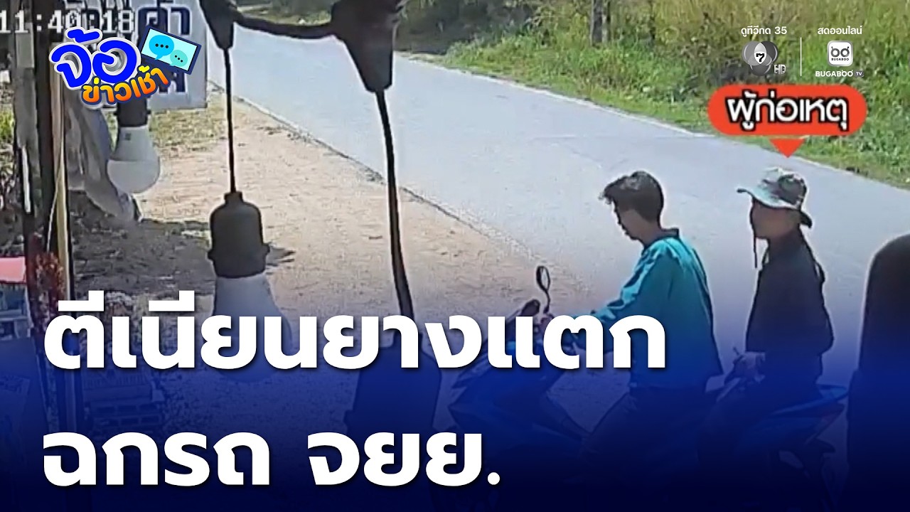 ตีเนียนรถยางแตก ฉกรถ จยย. | จ้อข่าวเช้า