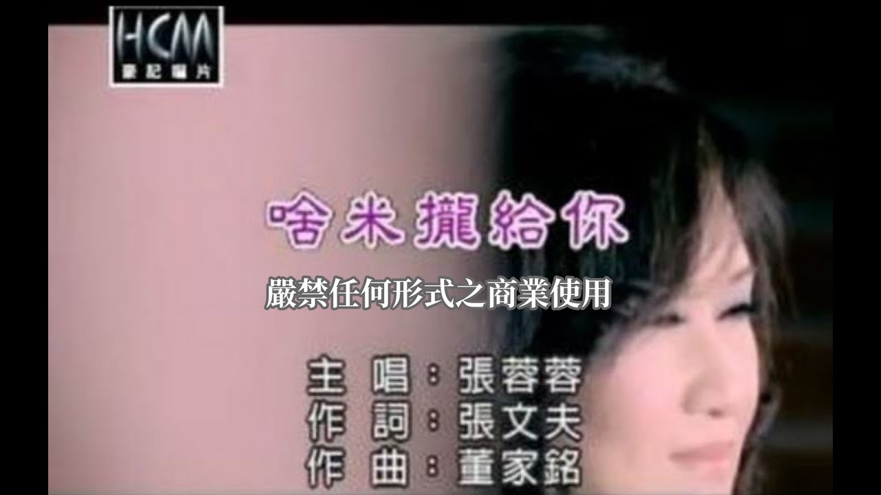 張蓉蓉-啥米攏給你(官方KTV版) auf YouTube ansehen