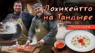 Лохикейтто - классика финской и карельской кухни. Приготовим в казане. Рецепт для разогрева тандыра