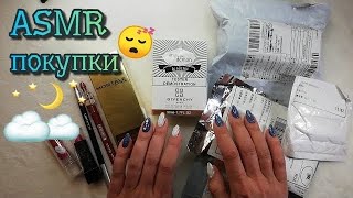 Распаковка посылок алиэкспресс, асмр косметика близкий шепот • ASMR парфюмы, шуршание, мурашки