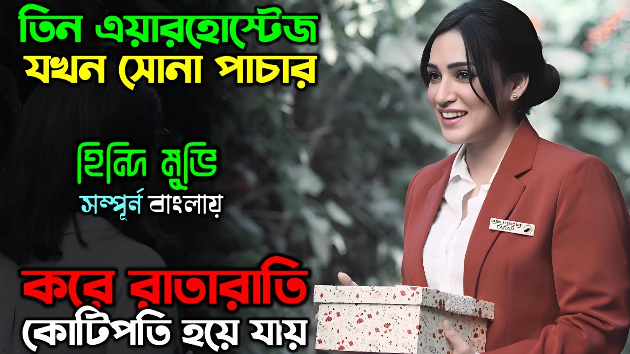তিন এয়ার হোস্টেজ যখন সোনা পাচার করতে গিয়ে ফেসে যায় | New movie | Movie review | অচিরার গপ্প-সপ্প