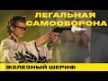 КАК ВЫБРАТЬ СРЕДСТВО САМООБОРОНЫ? | JERRY HEIL | ЖЕЛЕЗНЫЙ ШЕРИФ #24