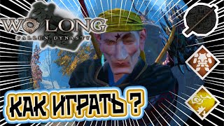 Wo Long Fallen Dynasty советы новичка, как пройти первого Босса.