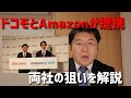 「2年縛り見直しでプライム縛りへ」NTTドコモとAmazonが提携。両社の狙いを解説