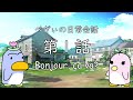 【ぺぎぃの日常会話】第１話：「Bonjour, ça va？」（挨拶の言葉）