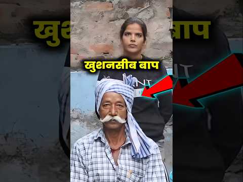 किसान की सात बेटियों ने किसान को खुशनसीब बना दिया #story #shorts #viral_video