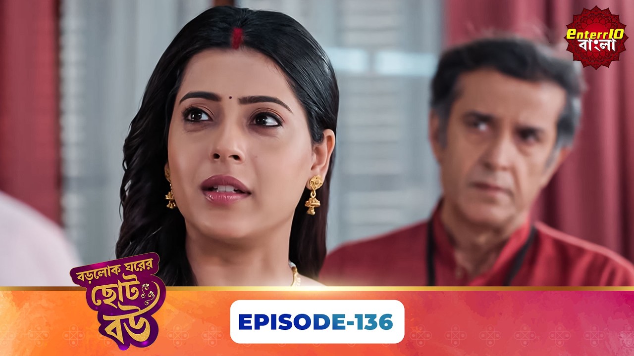 Bade Ghar Ki Choti Bahu (বড়োলোক ঘরের ছোট বউ) | Full Episode 136 | New Bangla Show | 05 May 2026