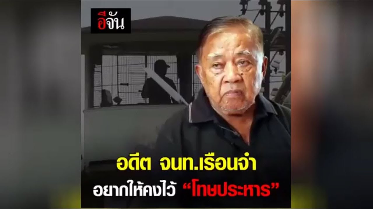 ย้อนอดีตการประหารชีวิตนักโทษในเรือนจำบางขวาง กับอดีตผู้คุมเรือนจำ l อีจัน Ejan