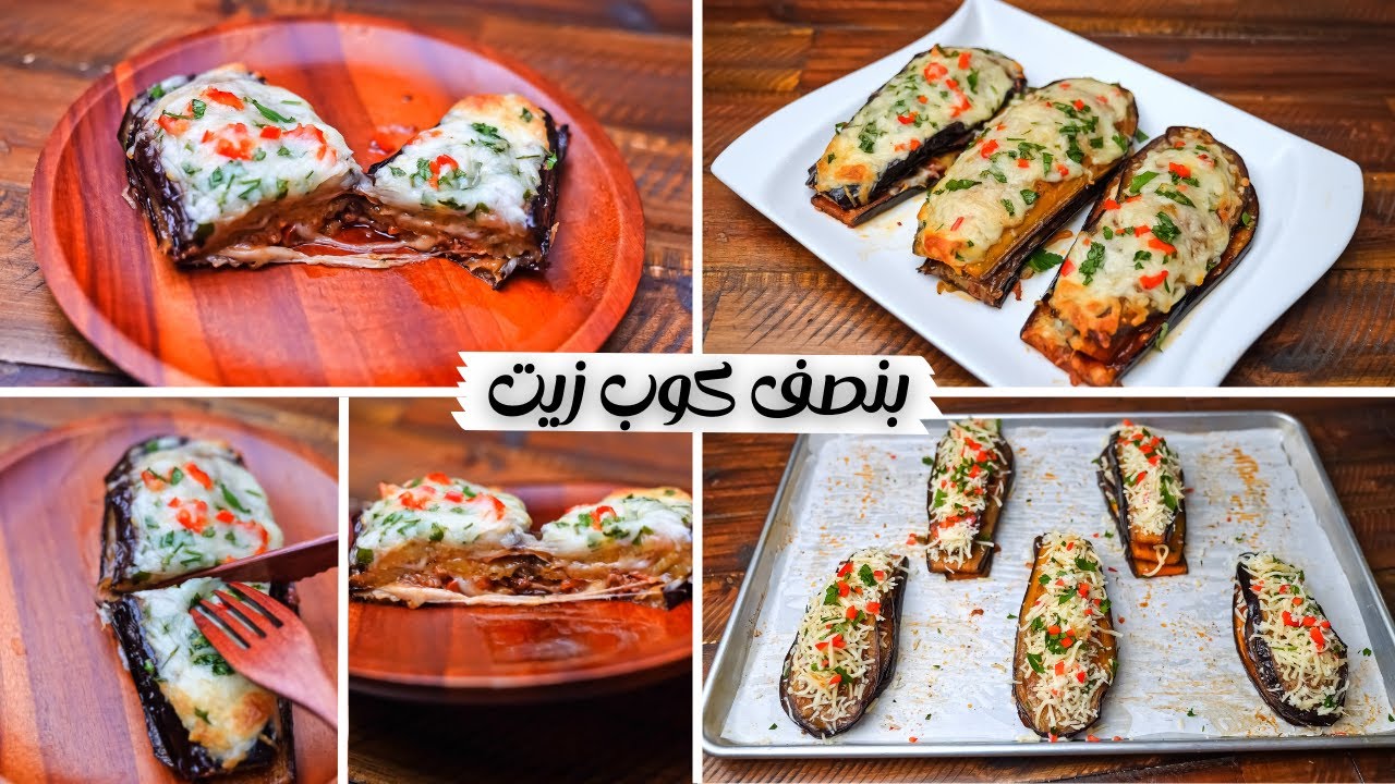 طريقه جديده للباذنجان بدون قلي بنصف كوب زيت بس وأالذ تتبيله وطريقه لطبخ الباذنجان