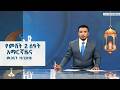 የምሽት 2 ሰዓት አማርኛ ዜና መጋቢት 11 2018 ዓ ም ETV EBC EBCDOTSTREAM