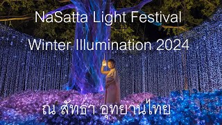 งานแสดงไฟ ณ สัทธา อุทยานไทย 2567 / NaSatta Light Festival Winter Illumination 2024 (Thailand)