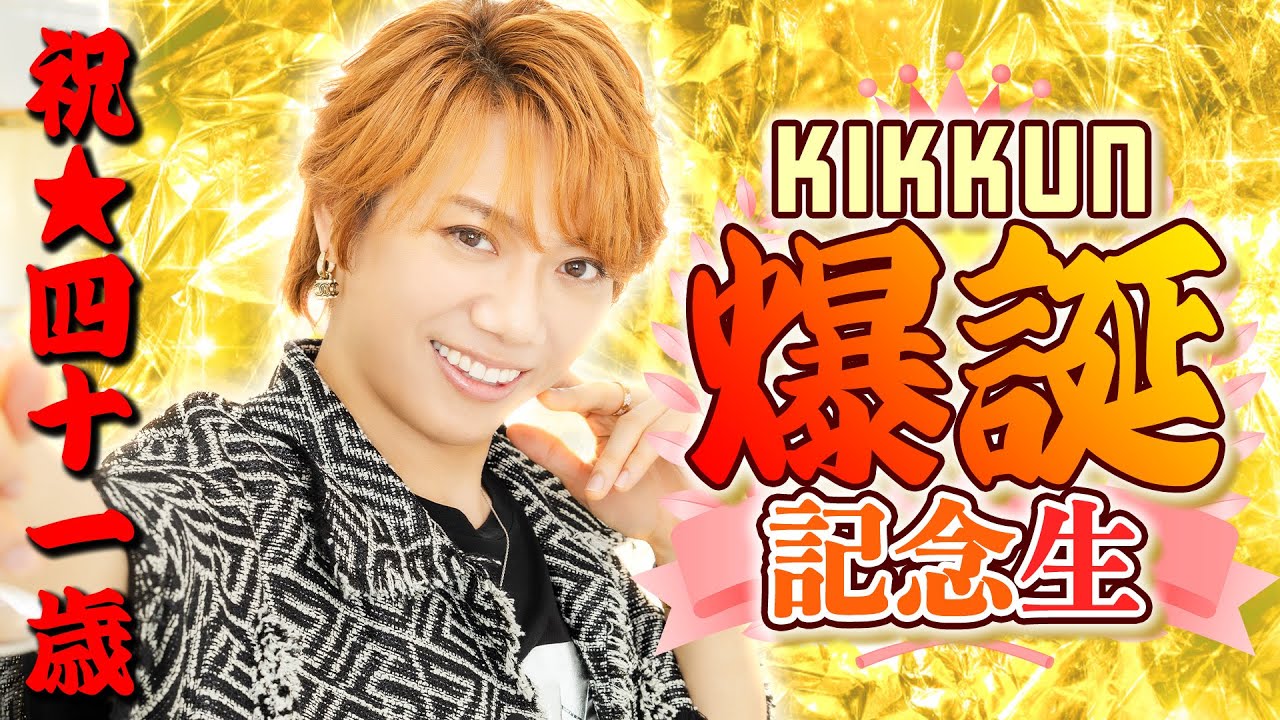KIKKUN誕生日41歳記念生放送！ - YouTube