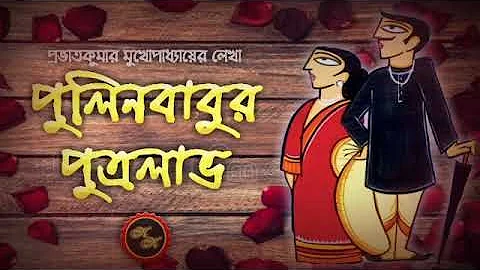 পুলিনবাবুর পুত্রলাভ / প্রভাতকুমার মুখোপাধ্যায় / Kathak Kausik / Bengali Audio Story