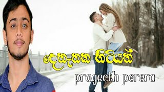 Dethanaka Hitiyath Prageeth Perera New Sinhala Song