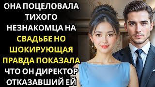видео: Она поцеловала тихого мужчину на свадьбе сестры… не зная, что это СЕО, отказавший ей месяц назад картинка: Она поцеловала тихого мужчину на свадьбе сестры… не зная, что это СЕО, отказавший ей месяц назад