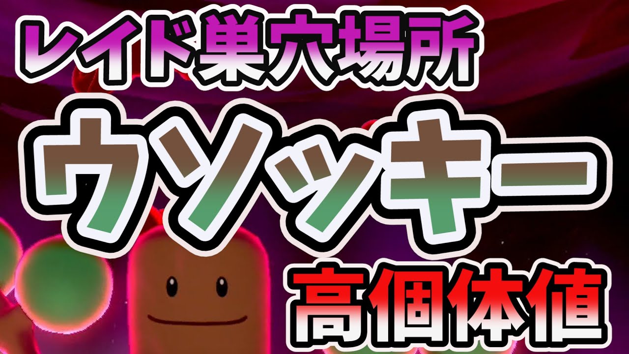 ソードシールド 高個体値ウソッキー レイド巣穴 入手 出現場所 Youtube