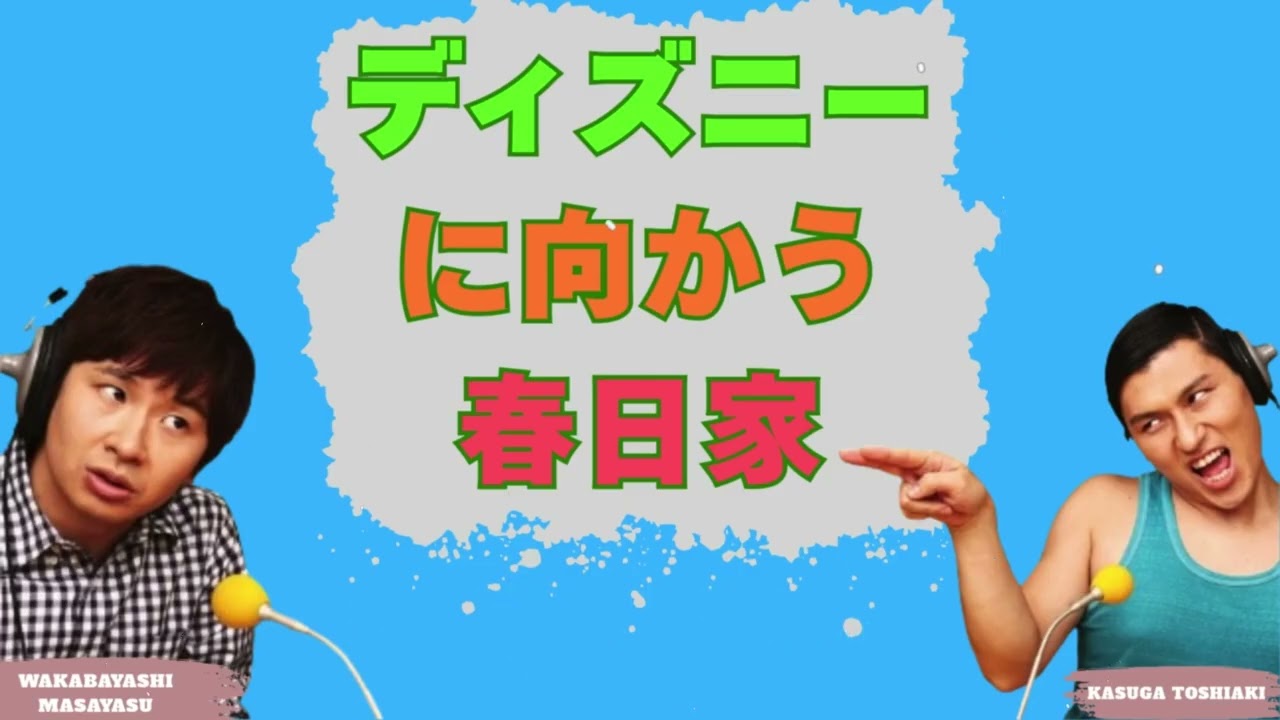 ディズニーに向かう春日家
