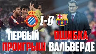 Первое поражение Барселоны в сезоне! Вальверде рискнул и проиграл(, 2018-01-18T11:39:24.000Z)