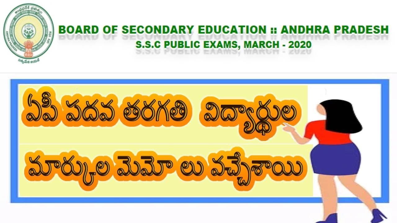 AP SSC Results March 2020| ఏపీ పదవ తరగతి  విద్యార్థుల మార్కుల మెమో లు వచ్చేశాయి