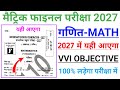 Class 10th Math vvi Objective Question 2027 | Bihar Board Class 10th Math Objective Question 2027