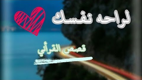 ( واصبر وما صبرك ألا بالله ) القرأن الكريم بصوت القارئ فارس عوض || اجمل حالات وتس اب