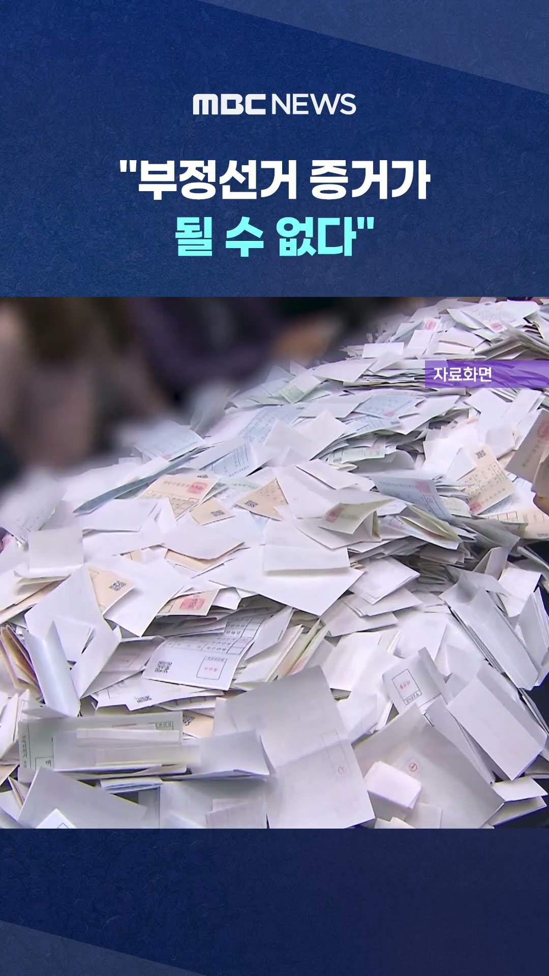 선관위, 같은 말 몇 번 해야.. #Shorts (MBC뉴스)