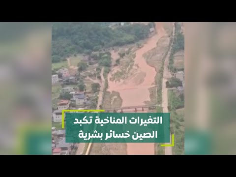 التغيرات المناخية تكبد الصين خسائر بشرية