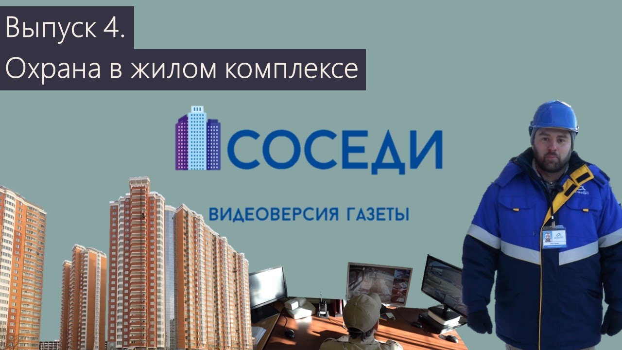 Выпуск 4. Охрана многоквартирных домов - YouTube