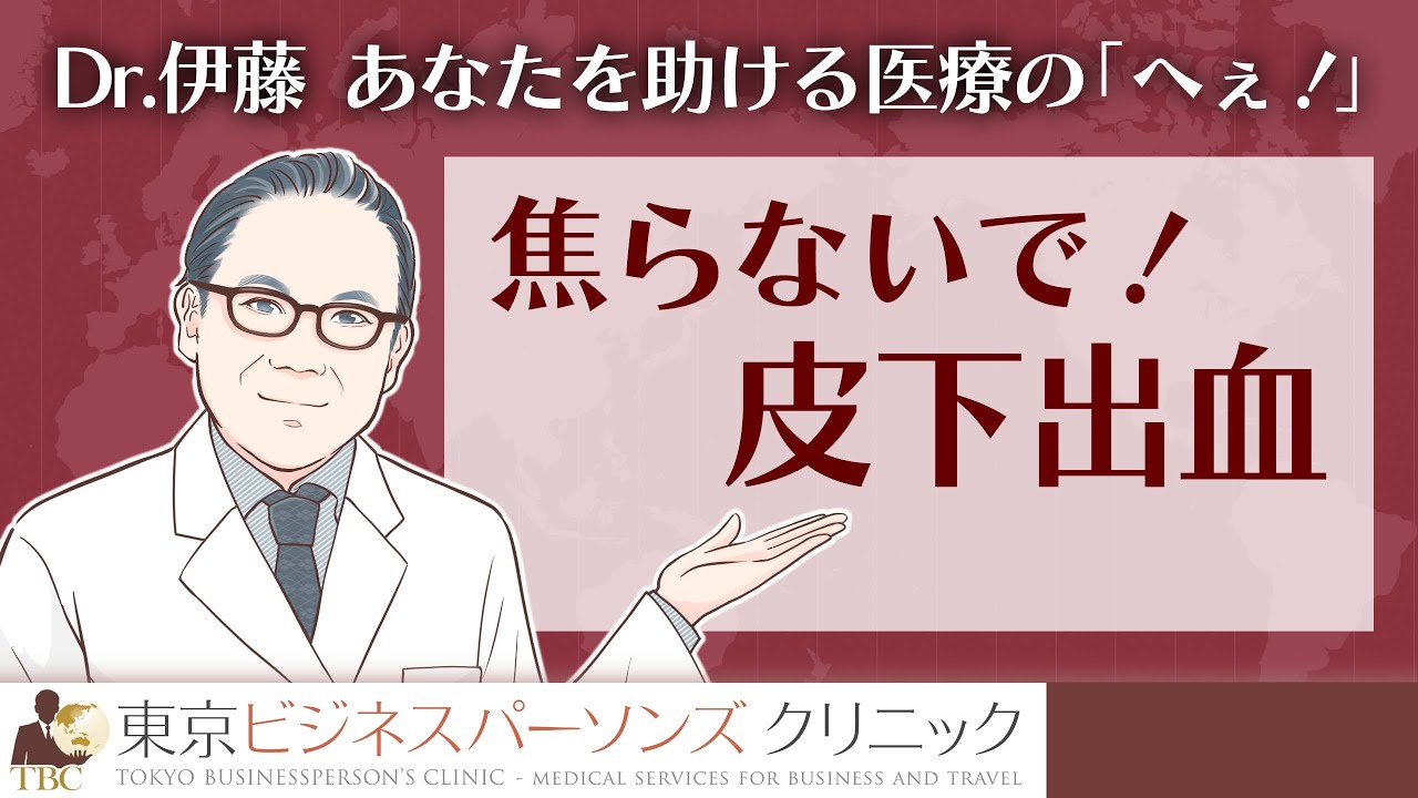 焦らないで皮下出血